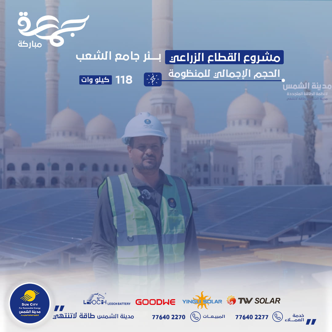 مشروع بئر جامع الشعب
